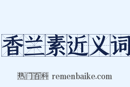 香兰素近义词是什么意思的图片